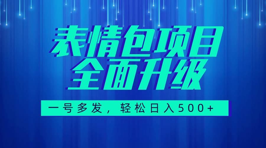 (7605期)图文语音表情包全新升级,一号多发,每天10分钟,日入500+(教程+素材)网创吧-网创项目资源站-副业项目-创业项目-搞钱项目网创吧