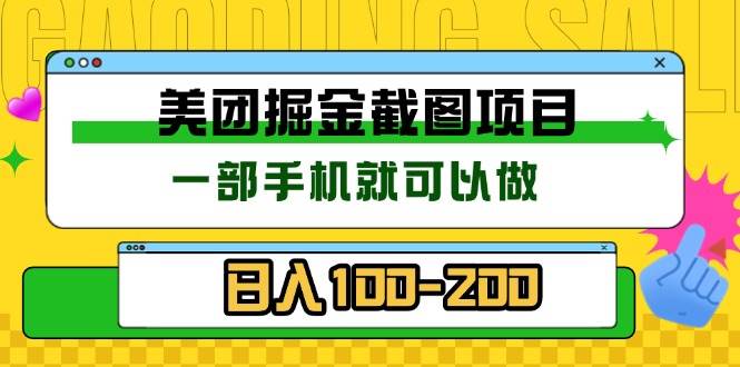 （13543期）美团酒店截图标注员 有手机就可以做佣金秒结 没有限制网创吧-网创项目资源站-副业项目-创业项目-搞钱项目网创吧