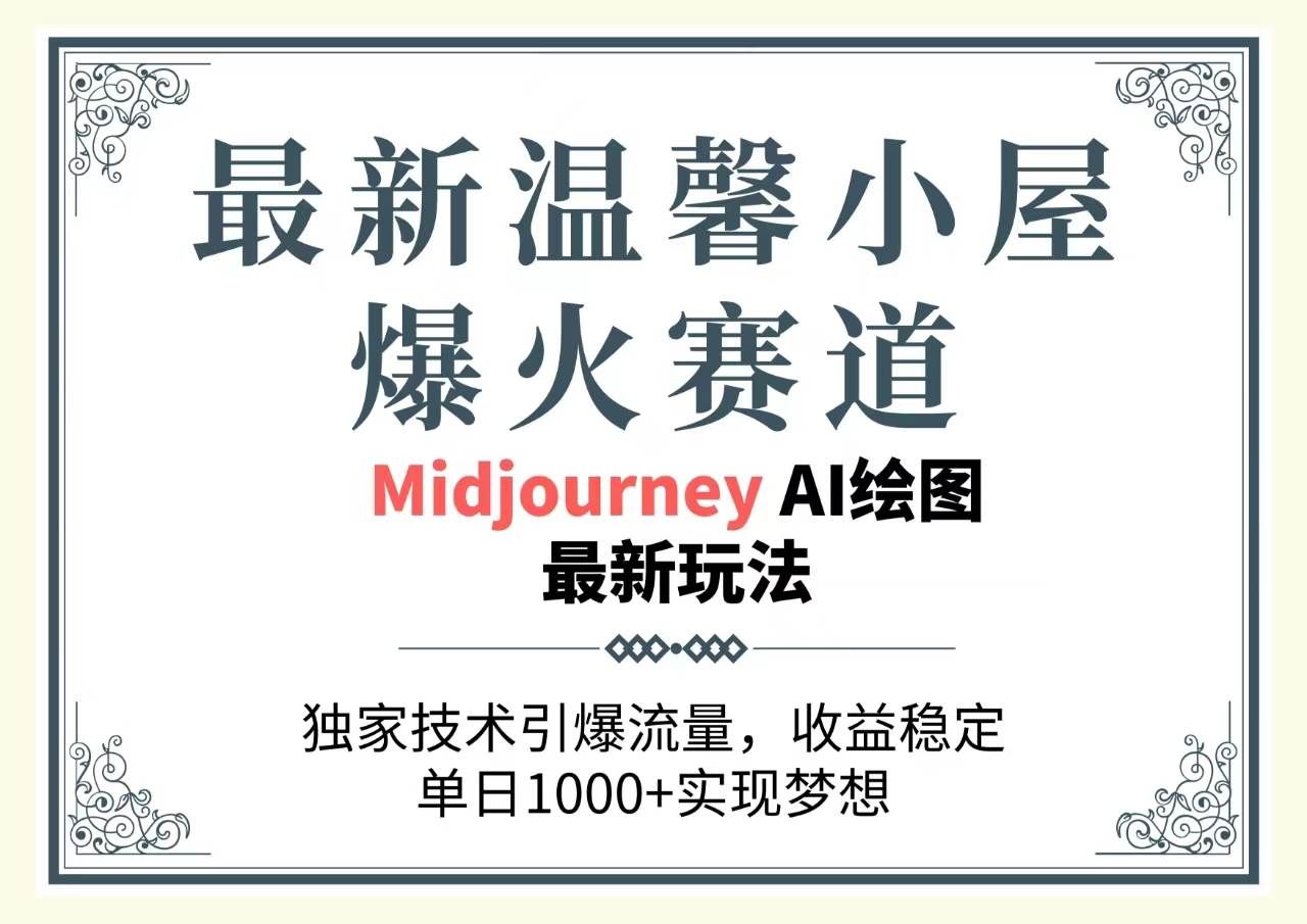 (10513期)最新温馨小屋爆火赛道,独家技术引爆流量,收益稳定,单日1000+实现梦...网创吧-网创项目资源站-副业项目-创业项目-搞钱项目网创吧