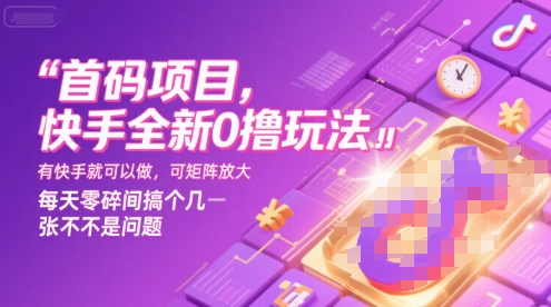 首码项目,快手全新0撸玩法,有快手就可以做,可矩阵放大,每天零碎时间搞个几张不是问题【揭秘】网创吧-网创项目资源站-副业项目-创业项目-搞钱项目网创吧