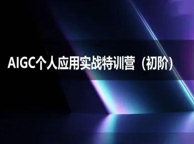 AIGC个人实战应用特训营(初阶班)-deepseek思考力2025网创吧-网创项目资源站-副业项目-创业项目-搞钱项目网创吧