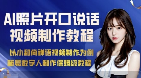 AI绘画照片开口说话视频制作保姆级教程(简易数字人制作教程)网创吧-网创项目资源站-副业项目-创业项目-搞钱项目网创吧