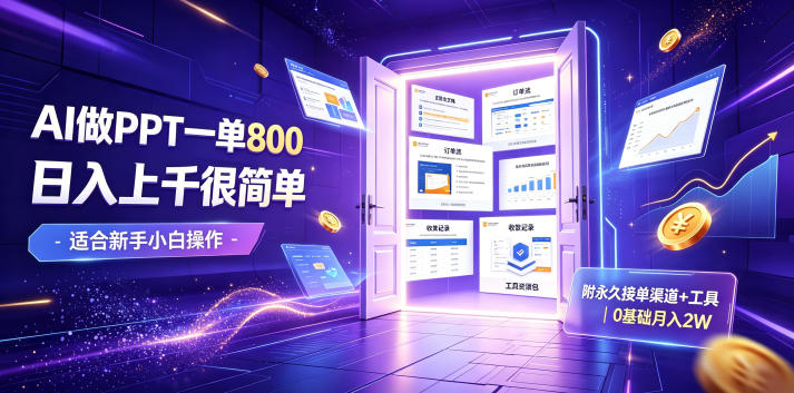 AI做PPT一单800,日入上千很简单,附永久接单渠道+工具,0基础月入2W【揭秘】网创吧-网创项目资源站-副业项目-创业项目-搞钱项目网创吧