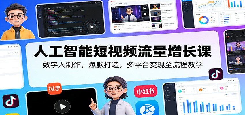 人工智能短视频流量增长课:数字人制作,爆款打造,多平台变现全流程教学网创吧-网创项目资源站-副业项目-创业项目-搞钱项目网创吧
