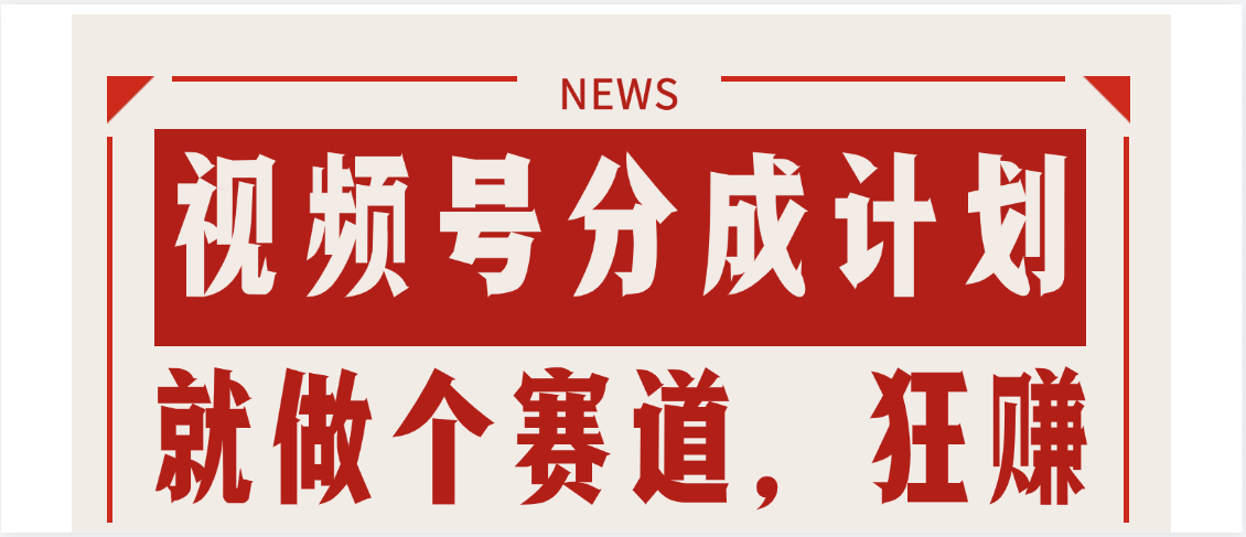 【劲爆】蝴蝶号做好这个赛道,狂撸视频号分成计划网创吧-网创项目资源站-副业项目-创业项目-搞钱项目网创吧