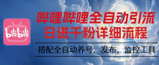 哔哩哔哩全自动引流,一个视频裂变100个矩阵玩法,搭配全自动养号,发布,监控工具【揭秘】网创吧-网创项目资源站-副业项目-创业项目-搞钱项目网创吧