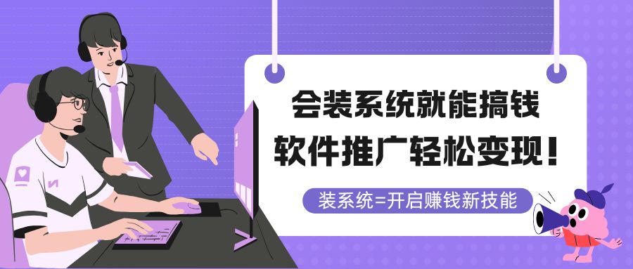 (14836期)会装系统就能搞钱,软件推广轻松变现!网创吧-网创项目资源站-副业项目-创业项目-搞钱项目网创吧