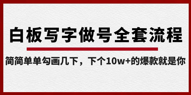 (8585期)白板写字做号全套流程-完结,简简单单勾画几下,下个10w+的爆款就是你网创吧-网创项目资源站-副业项目-创业项目-搞钱项目网创吧