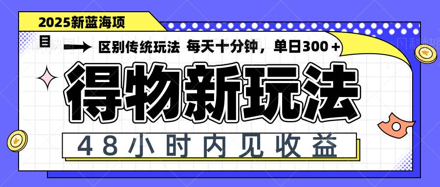 (14624期)得物新玩法,48小时内见收益,一天变现300+,可矩阵网创吧-网创项目资源站-副业项目-创业项目-搞钱项目网创吧