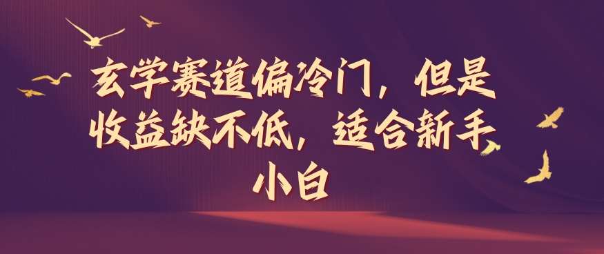 玄学赛道偏冷门,但是收益缺不低,适合新手小白【揭秘】网创吧-网创项目资源站-副业项目-创业项目-搞钱项目网创吧