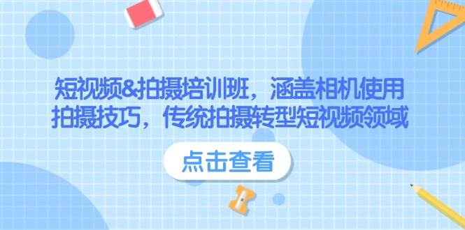 (14144期)短视频&拍摄培训班,涵盖相机使用、拍摄技巧,传统拍摄转型短视频领域网创吧-网创项目资源站-副业项目-创业项目-搞钱项目网创吧