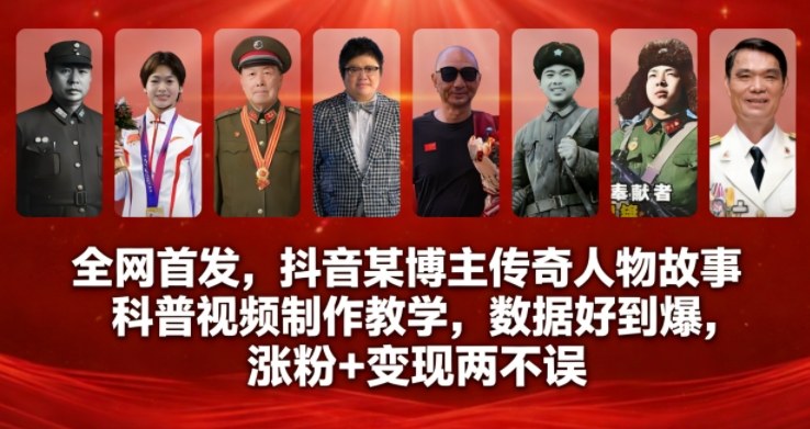 全网首发,抖音某博主传奇人物故事科普视频制作教学,数据好到爆,涨粉+变现两不误网创吧-网创项目资源站-副业项目-创业项目-搞钱项目网创吧