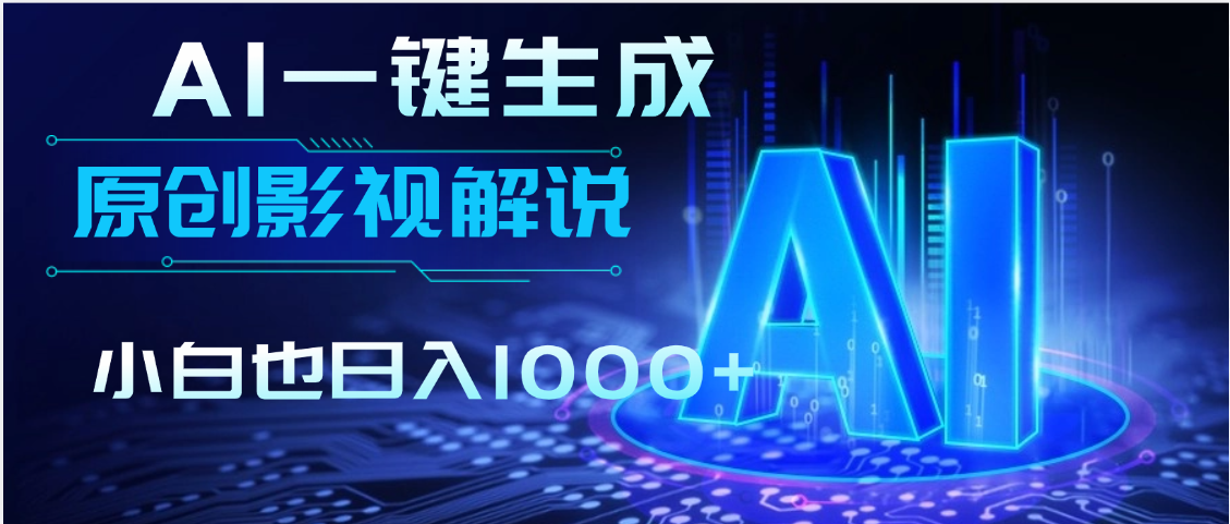 AI一键生成原创影视解说视频,仅用十秒即可完成完整视频,多平台发布,实现收入多元化网创吧-网创项目资源站-副业项目-创业项目-搞钱项目网创吧