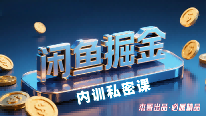 闲鱼掘金训练营,小白轻松上手,日入2张网创吧-网创项目资源站-副业项目-创业项目-搞钱项目网创吧