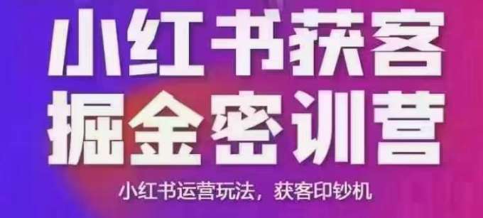 小红书获客掘金线下课,录音+ppt照片,小红书运营玩法,获客印钞机网创吧-网创项目资源站-副业项目-创业项目-搞钱项目网创吧
