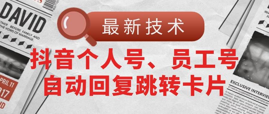 (11202期)【最新技术】抖音个人号、员工号自动回复跳转卡片网创吧-网创项目资源站-副业项目-创业项目-搞钱项目网创吧