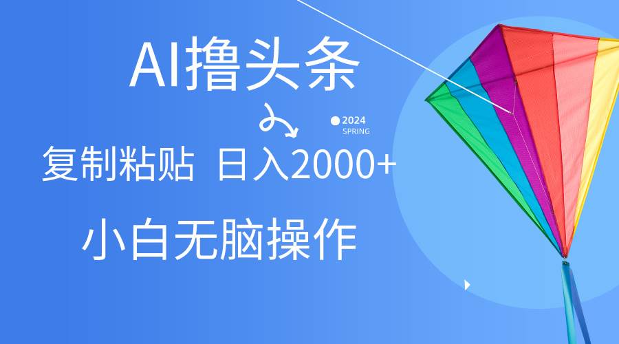 (10365期) AI一键生成爆款文章撸头条,无脑操作,复制粘贴轻松,日入2000+网创吧-网创项目资源站-副业项目-创业项目-搞钱项目网创吧
