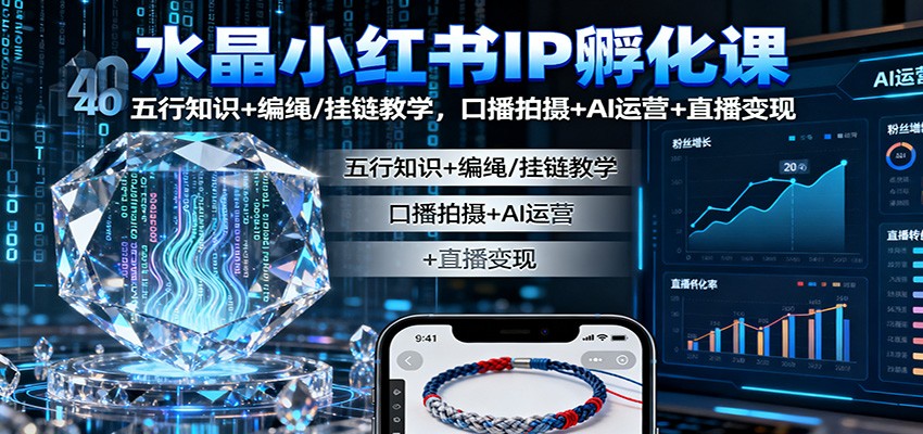 水晶小红书IP孵化课:五行知识+编绳/挂链教学,口播拍摄+AI运营+直播变现网创吧-网创项目资源站-副业项目-创业项目-搞钱项目网创吧