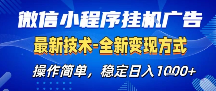 微信小程序+AI挂G广告,稳定变现,操作简单,纯小白易上手,稳定日入1k+【揭秘】网创吧-网创项目资源站-副业项目-创业项目-搞钱项目网创吧