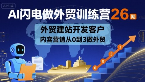 AI闪电做外贸训练营26期,外贸建站开发客户内容营销从0到3做外贸网创吧-网创项目资源站-副业项目-创业项目-搞钱项目网创吧