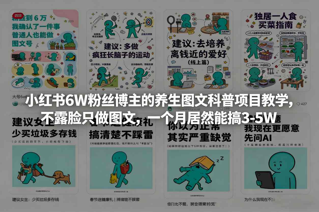 小红书6W粉丝博主的养生图文科普项目教学,不露脸只做图文,一个月居然能搞3-5W网创吧-网创项目资源站-副业项目-创业项目-搞钱项目网创吧