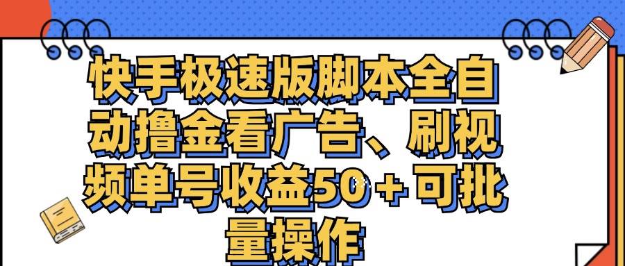 (11968期)快手极速版脚本全自动撸金看广告、刷视频单号收益50+可批量操作网创吧-网创项目资源站-副业项目-创业项目-搞钱项目网创吧