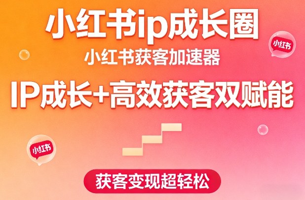 小红书ip成长圈，小红书获客加速器，IP成长+高效获客双赋能，获客变现超轻松网创吧-网创项目资源站-副业项目-创业项目-搞钱项目网创吧