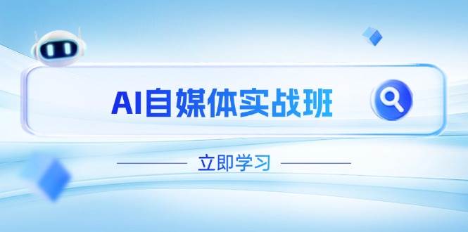 (14421期)AI自媒体实战班,突破账号运营瓶颈,PR剪辑+剪映教程全流程覆盖网创吧-网创项目资源站-副业项目-创业项目-搞钱项目网创吧