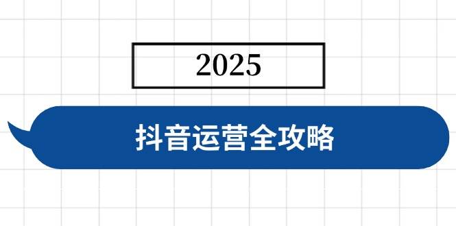 (14548期)抖音运营全攻略,涵盖账号搭建、人设塑造、投流等,快速起号,实现变现网创吧-网创项目资源站-副业项目-创业项目-搞钱项目网创吧