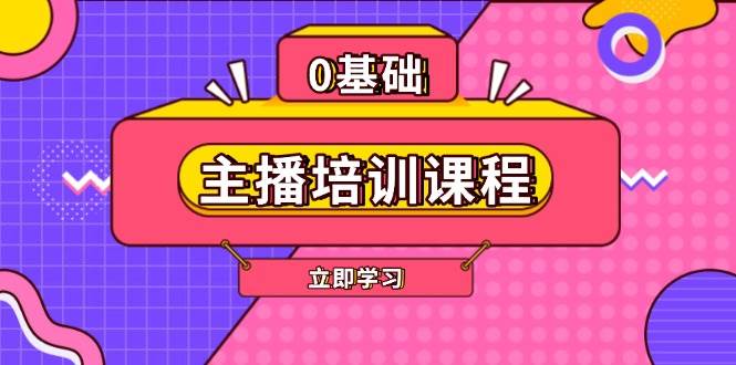 (13956期)主播培训课程:AI起号、直播思维、主播培训、直播话术、付费投流、剪辑等网创吧-网创项目资源站-副业项目-创业项目-搞钱项目网创吧
