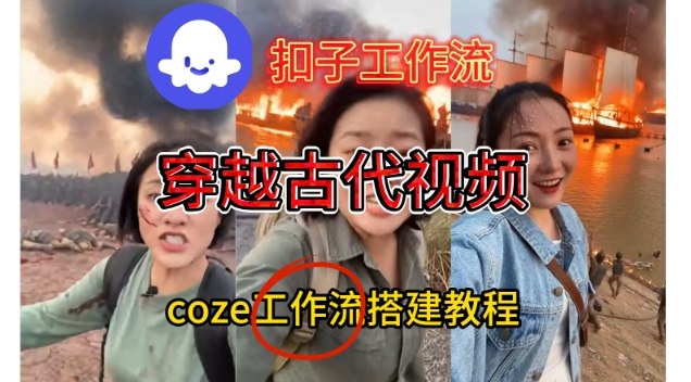 Coze扣子工作流一键生成穿越古代战场直播视频,实操教学通俗易懂网创吧-网创项目资源站-副业项目-创业项目-搞钱项目网创吧