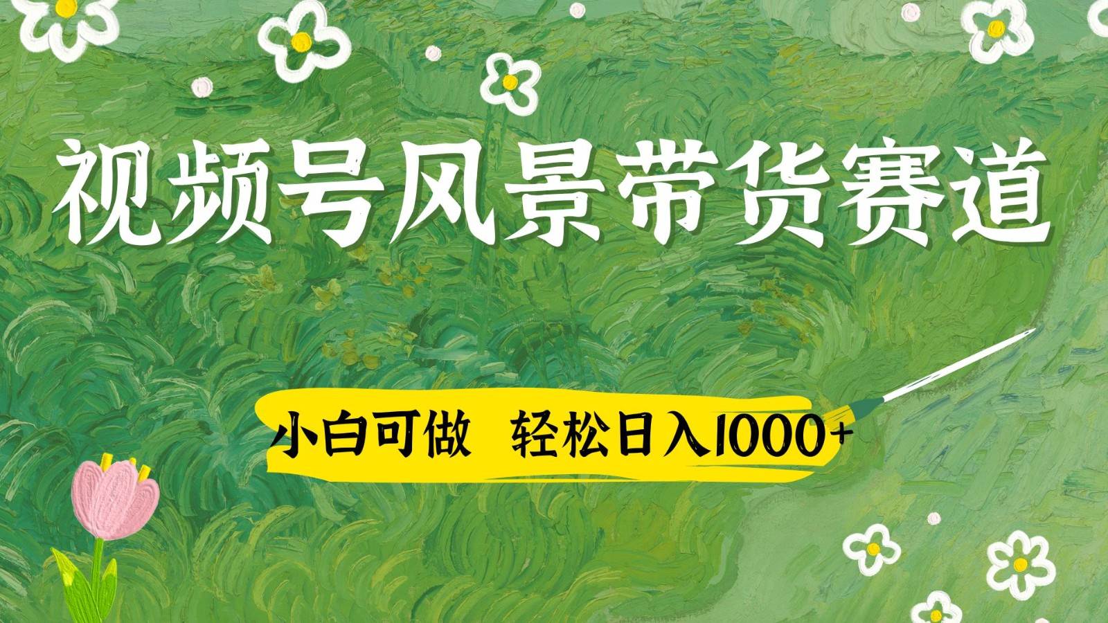 视频号AI风景加国学文案带货赛道，小白可做，轻松日入四位数网创吧-网创项目资源站-副业项目-创业项目-搞钱项目网创吧