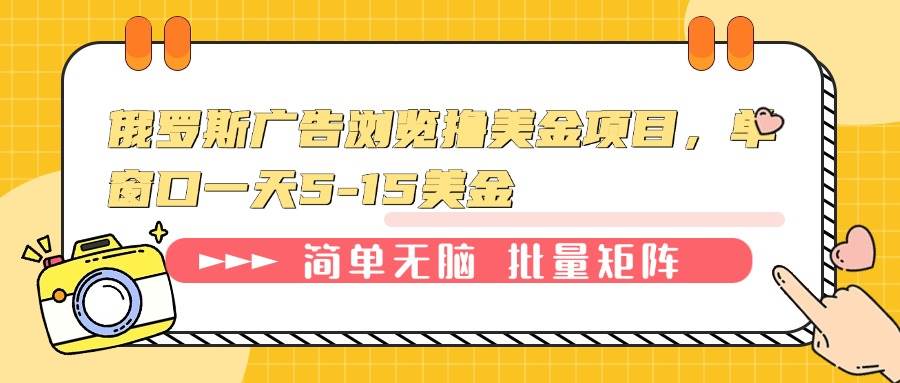 (13929期)俄罗斯广告浏览撸美金项目,单窗口一天5-15美金网创吧-网创项目资源站-副业项目-创业项目-搞钱项目网创吧