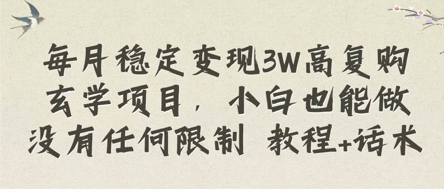 (8417期)每月稳定变现3W高复购玄学项目,小白也能做没有任何限制 教程+话术网创吧-网创项目资源站-副业项目-创业项目-搞钱项目网创吧