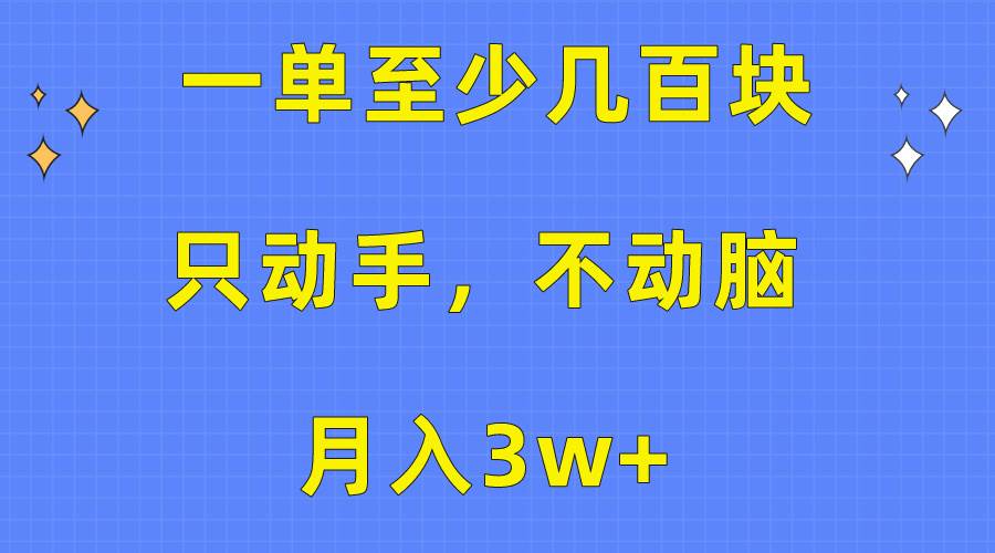(10356期)一单至少几百块,只动手不动脑,月入3w+。看完就能上手,保姆级教程网创吧-网创项目资源站-副业项目-创业项目-搞钱项目网创吧