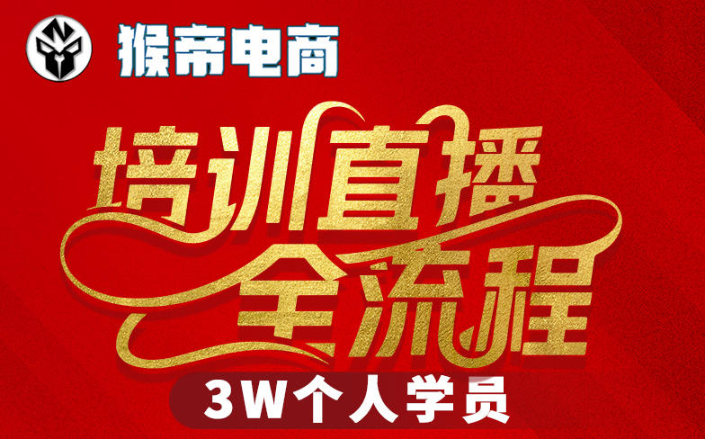 猴帝3W抖音直播2026年3月19线下课,实现流量变现,开启直播事业新高峰(五天全程录音+字幕交付)网创吧-网创项目资源站-副业项目-创业项目-搞钱项目网创吧