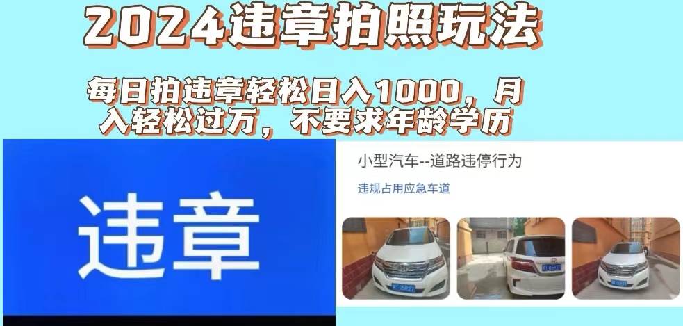 (11743期)2024违章拍照新玩法,推广躺赚+拍照赚钱双模式,日入1000+网创吧-网创项目资源站-副业项目-创业项目-搞钱项目网创吧