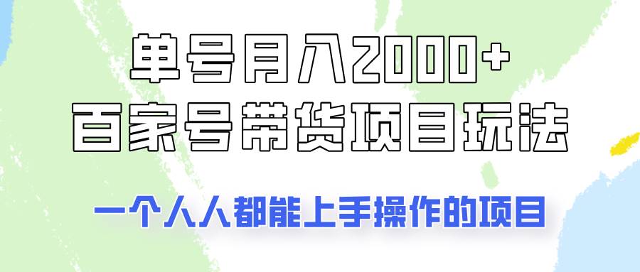 单号单月2000+的百家号带货玩法,一个人人能做的项目!网创吧-网创项目资源站-副业项目-创业项目-搞钱项目网创吧