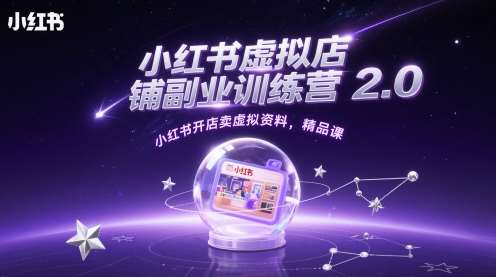 小红书虚拟店铺副业训练营2.0,小红书开店卖虚拟资料,精品课网创吧-网创项目资源站-副业项目-创业项目-搞钱项目网创吧