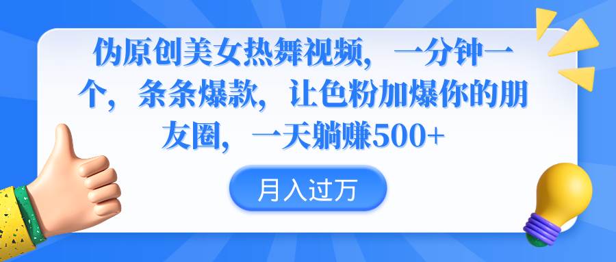 (9131期)伪原创美女热舞视频,条条爆款,让色粉加爆你的朋友圈,轻松躺赚500+网创吧-网创项目资源站-副业项目-创业项目-搞钱项目网创吧