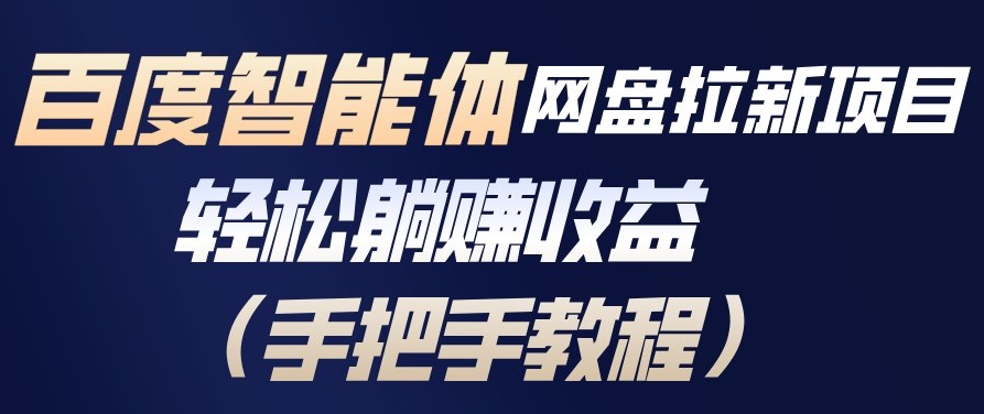 百度智能体网盘拉新项目，轻松躺賺收益，手把手教程网创吧-网创项目资源站-副业项目-创业项目-搞钱项目网创吧