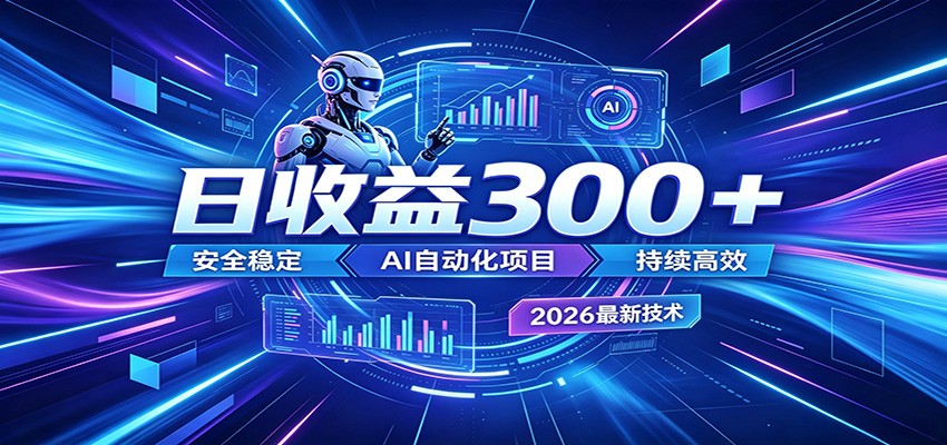 2026年最火爆的AI自动化项目,一天300+轻松转化,安全稳定无风险网创吧-网创项目资源站-副业项目-创业项目-搞钱项目网创吧
