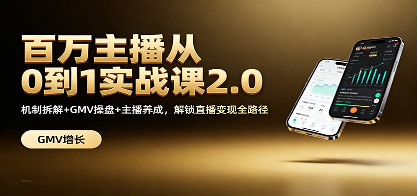 百万主播从0到1实战课2.0:机制拆解+GMV操盘+主播养成,解锁直播变现全路径网创吧-网创项目资源站-副业项目-创业项目-搞钱项目网创吧