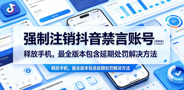 强制注销抖音禁言账号（能登录）释放手机，最全版本包含延期处罚解决方法网创吧-网创项目资源站-副业项目-创业项目-搞钱项目网创吧