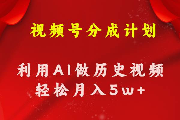 (11066期)视频号创作分成计划 利用AI做历史知识科普视频 月收益轻松50000+网创吧-网创项目资源站-副业项目-创业项目-搞钱项目网创吧