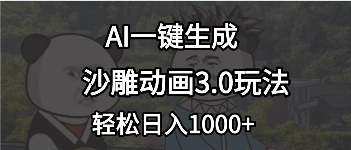 沙雕动画3.0最新玩法,AI一键生成,小白轻松日入1000+网创吧-网创项目资源站-副业项目-创业项目-搞钱项目网创吧