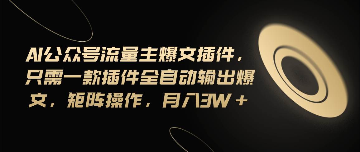 (11430期)Ai公众号流量主爆文插件,只需一款插件全自动输出爆文,矩阵操作,月入3w+网创吧-网创项目资源站-副业项目-创业项目-搞钱项目网创吧