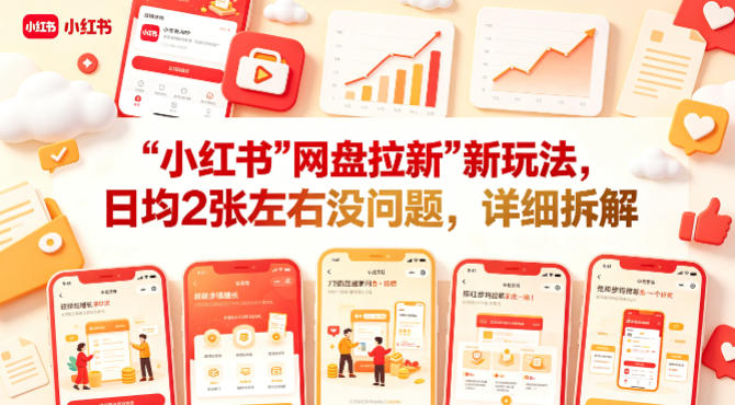 小红书【网盘拉新】新玩法,日均2张左右没问题,详细拆解网创吧-网创项目资源站-副业项目-创业项目-搞钱项目网创吧