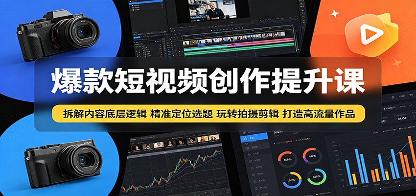 爆款短视频创作提升课:拆解内容底层逻辑,精准定位选题玩转拍摄剪辑打造高流量作品网创吧-网创项目资源站-副业项目-创业项目-搞钱项目网创吧