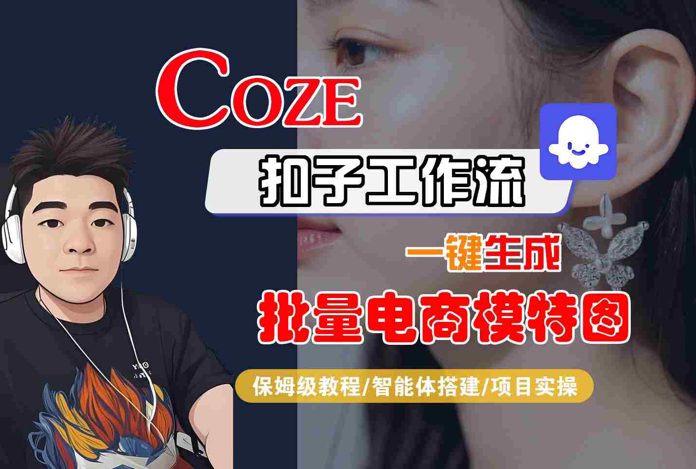 COZE扣子工作流一键生成批量电商模特图,保姆级教程-智能体搭建-项目实操网创吧-网创项目资源站-副业项目-创业项目-搞钱项目网创吧